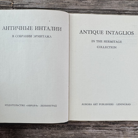 Antique Intaglios in the Hermitage Collection, O. Neverov, 1976, Aurora Art Publishers - Pretty Old Books
